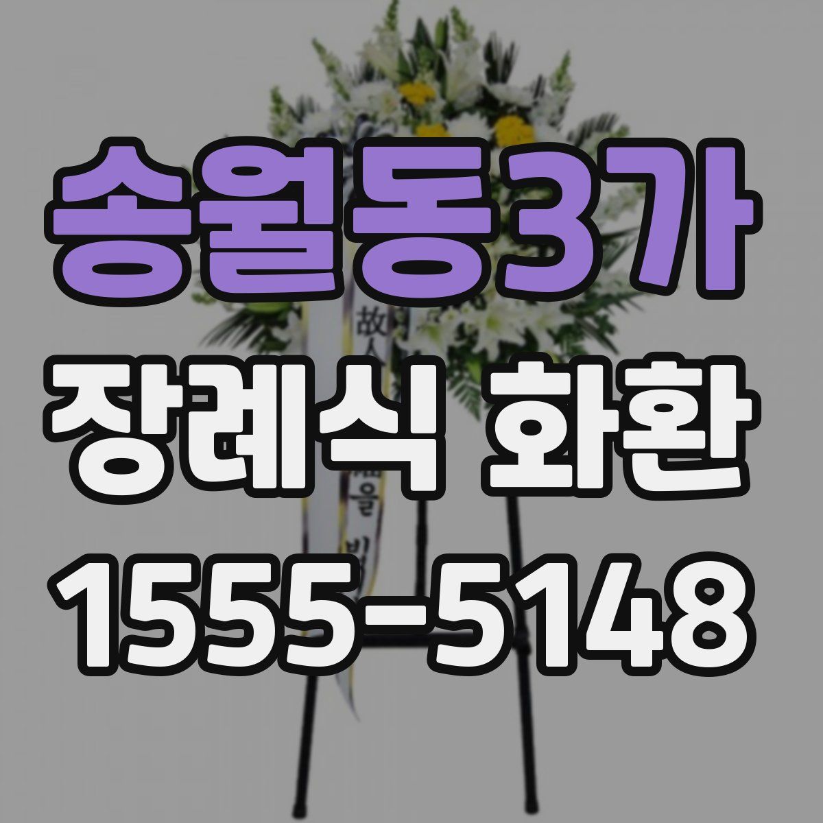 송월동3가 장례식 화환