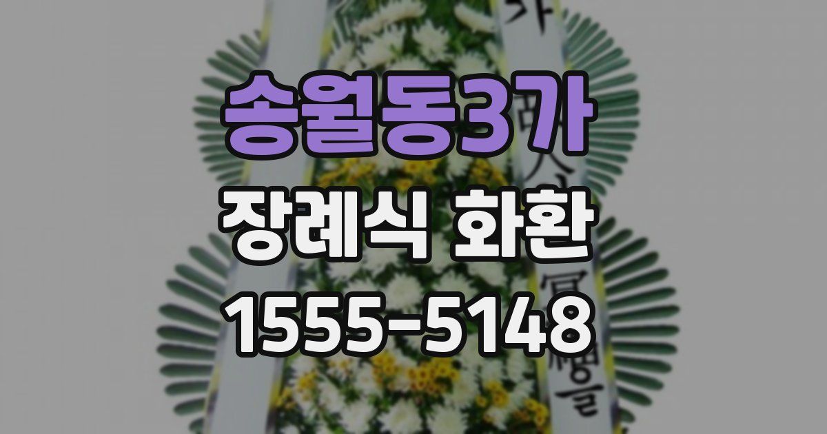 송월동3가 장례식 화환