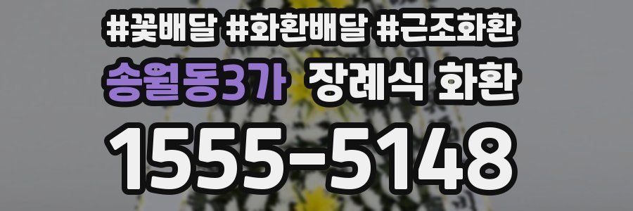 송월동3가 장례식 화환