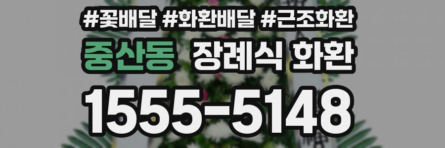 중산동 장례식 화환