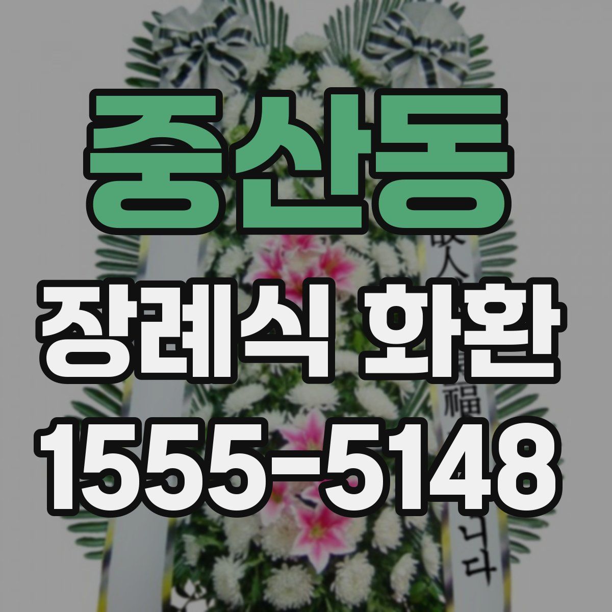 중산동 장례식 화환