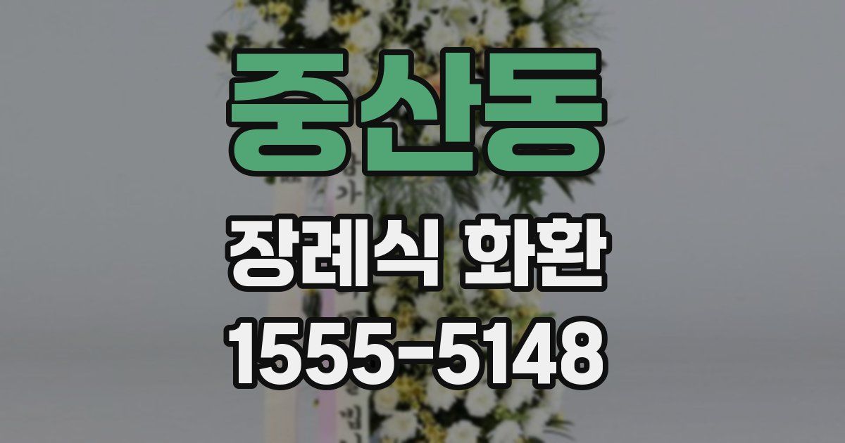 중산동 장례식 화환