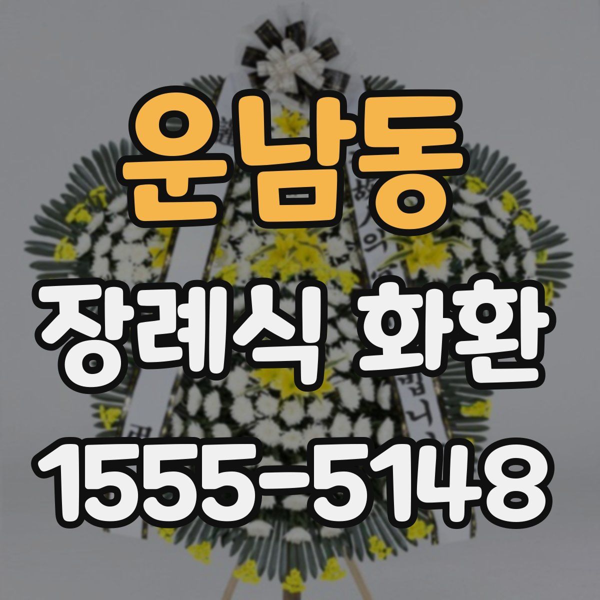 운남동 장례식 화환