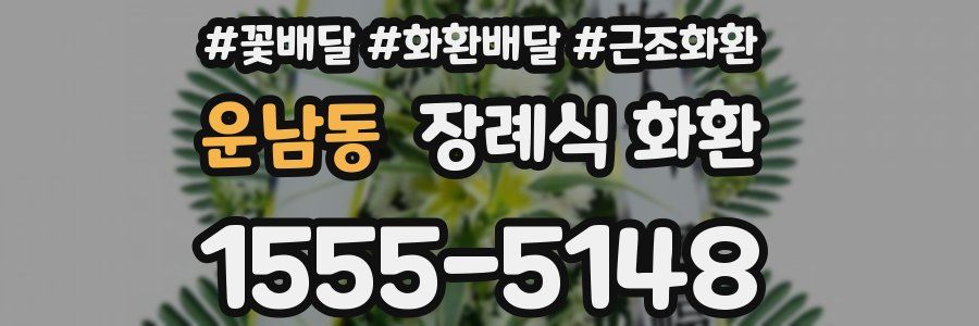 운남동 장례식 화환