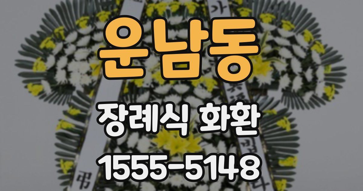 운남동 장례식 화환