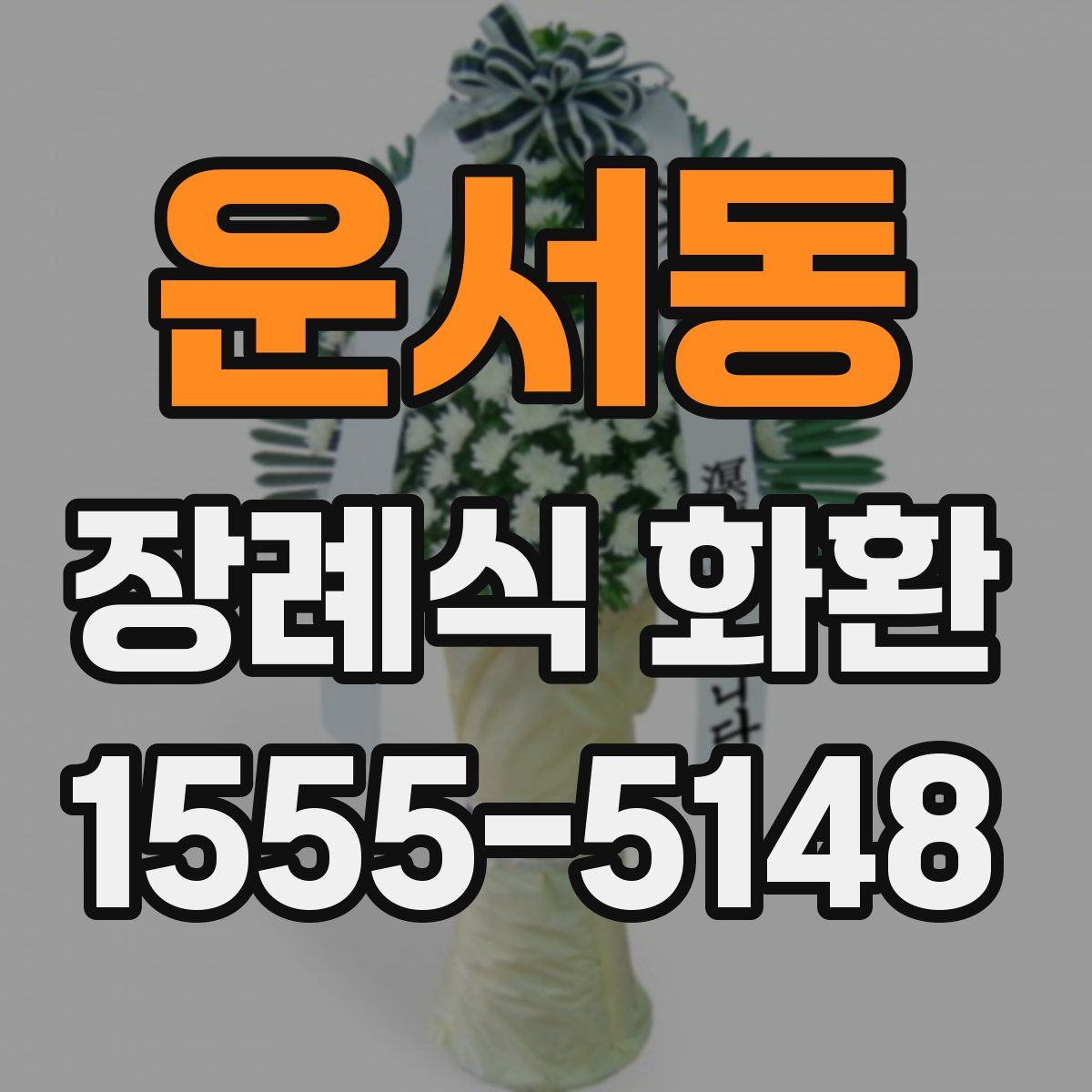 운서동 장례식 화환