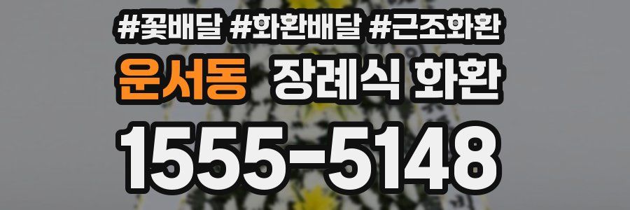 운서동 장례식 화환