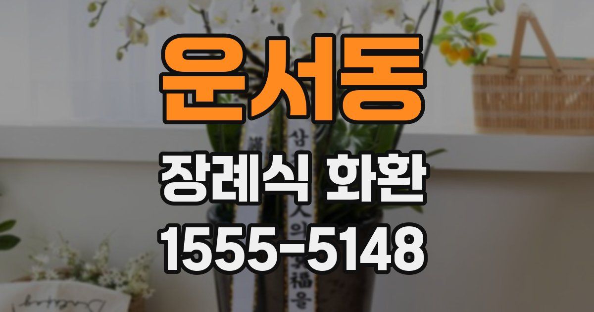 운서동 장례식 화환