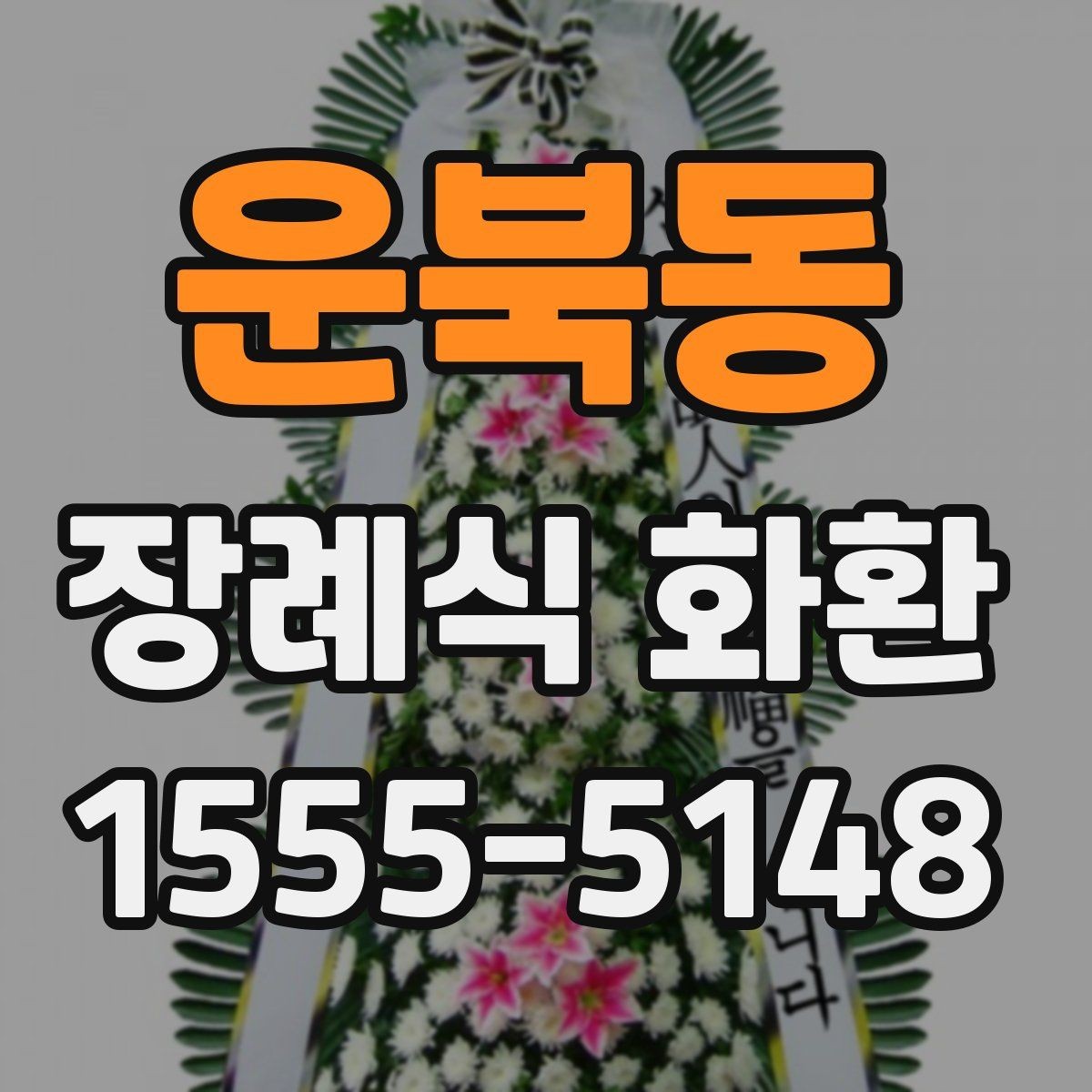 운북동 장례식 화환 업체 상담 시 질문할 내용