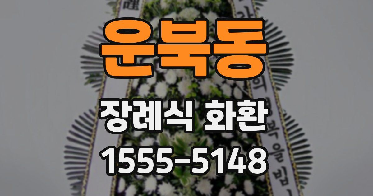 운북동 장례식 화환
