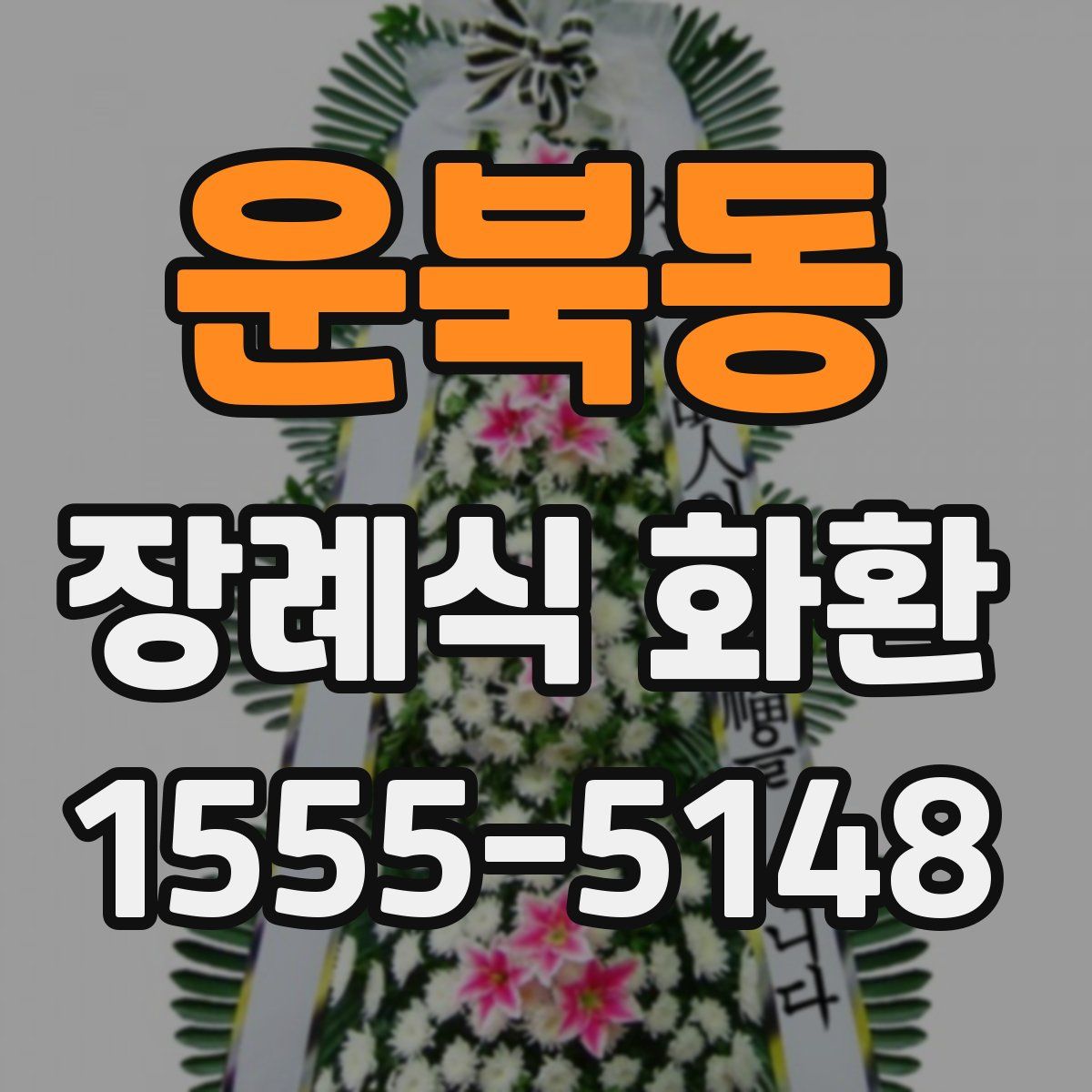 운북동 장례식 화환