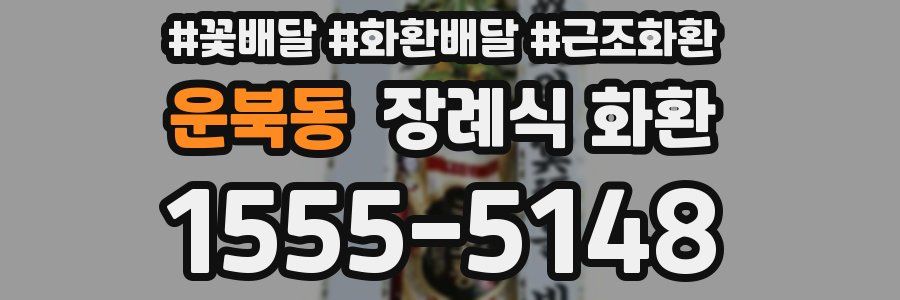 운북동 장례식 화환