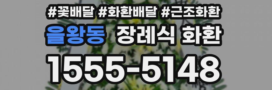 을왕동 장례식 화환