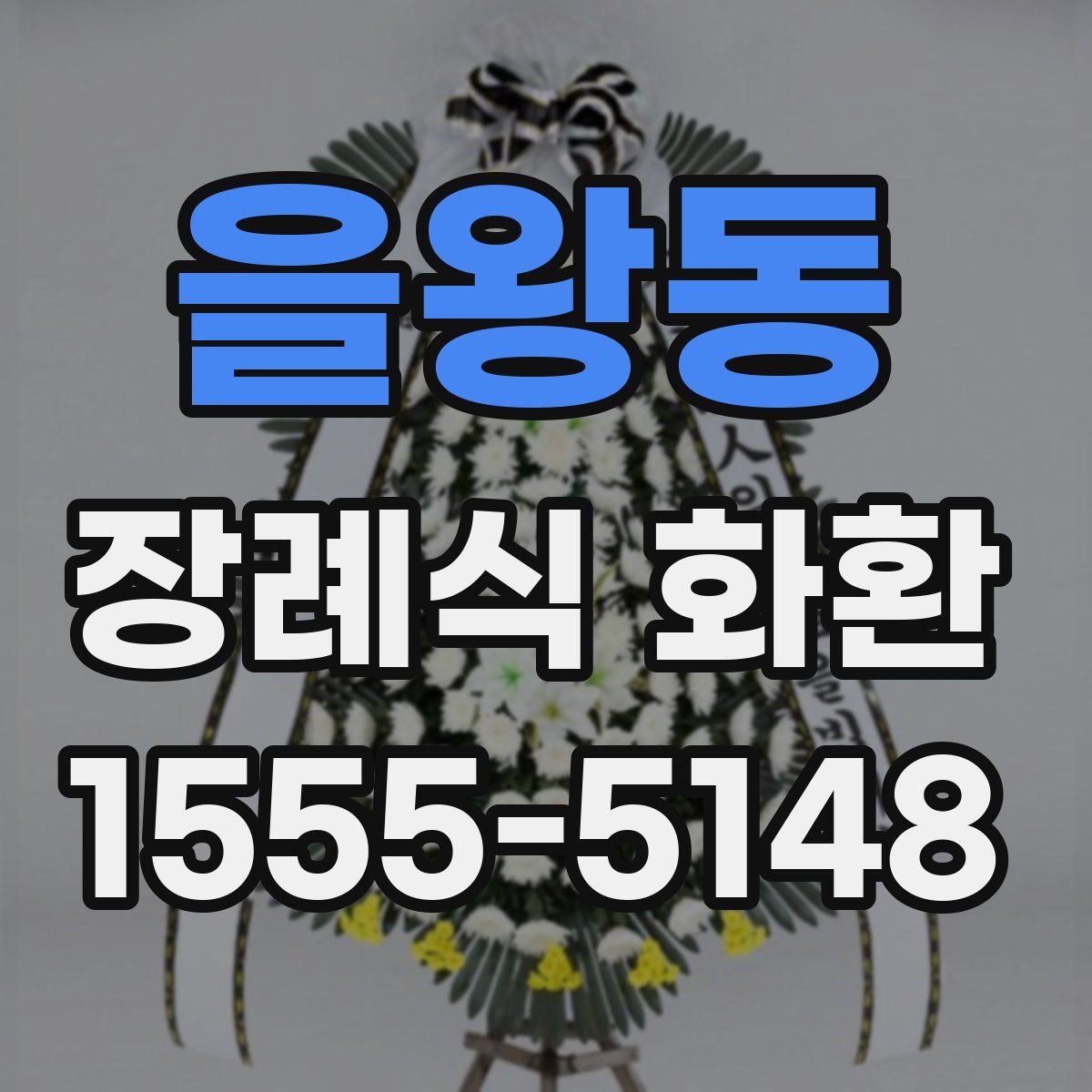 을왕동 장례식 화환