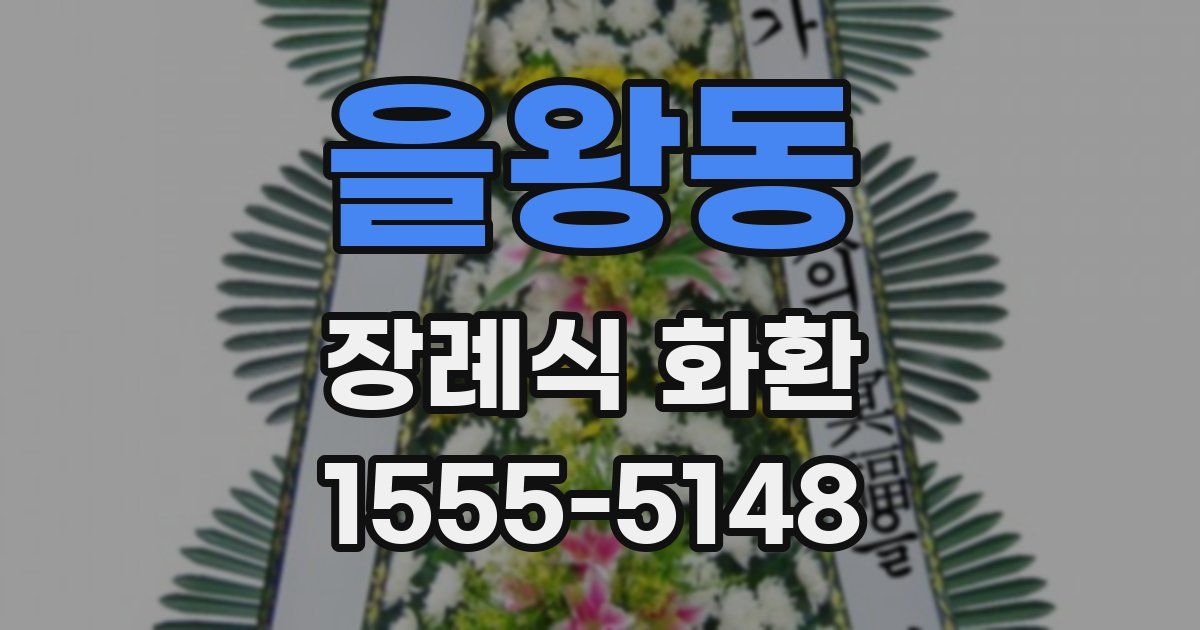 을왕동 장례식 화환