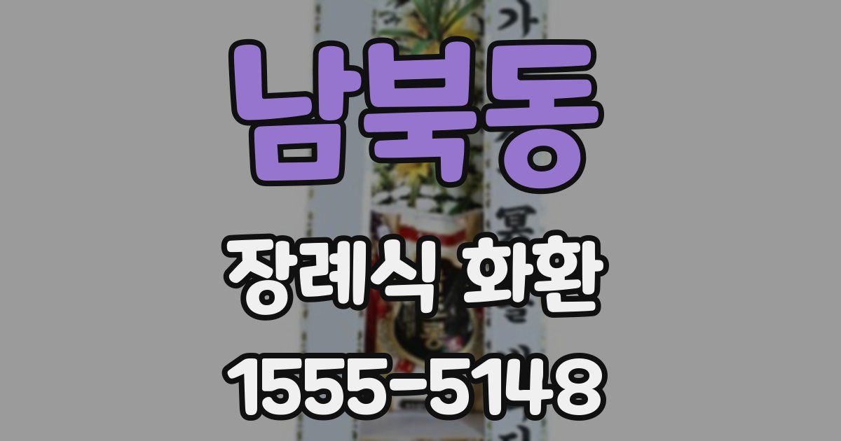 남북동 장례식 화환