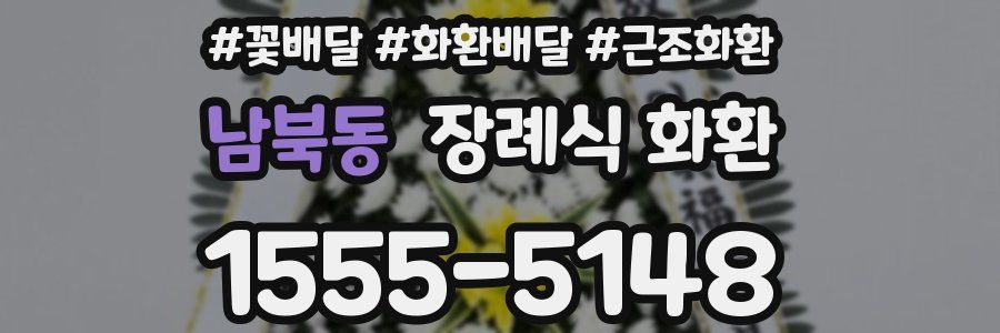 남북동 장례식 화환