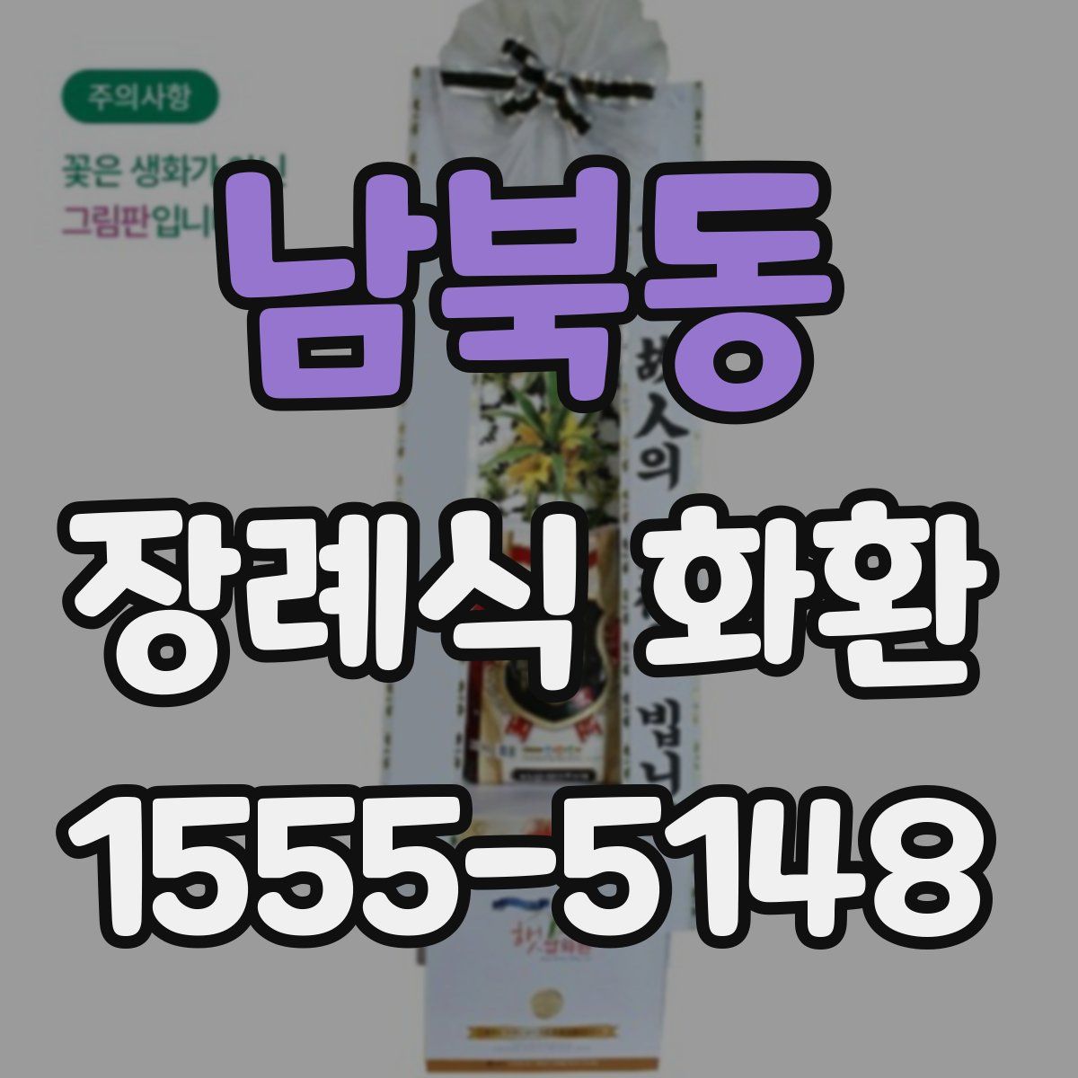 남북동 장례식 화환