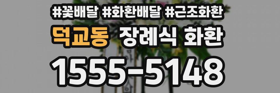 덕교동 장례식 화환