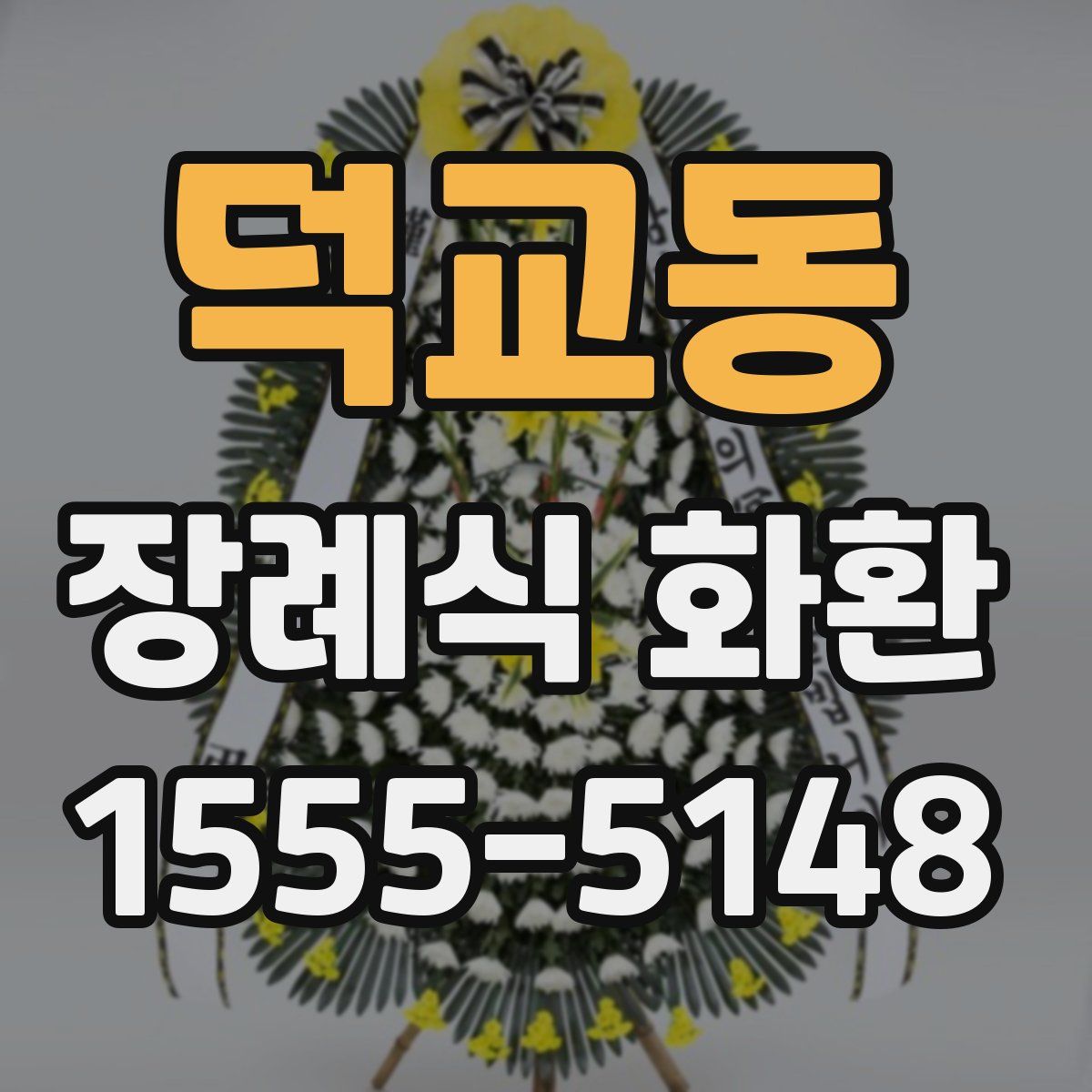 덕교동 장례식 화환