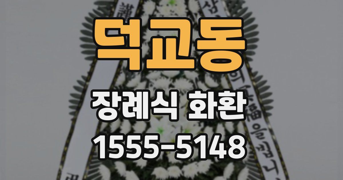 덕교동 장례식 화환