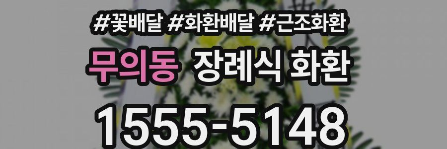 무의동 장례식 화환