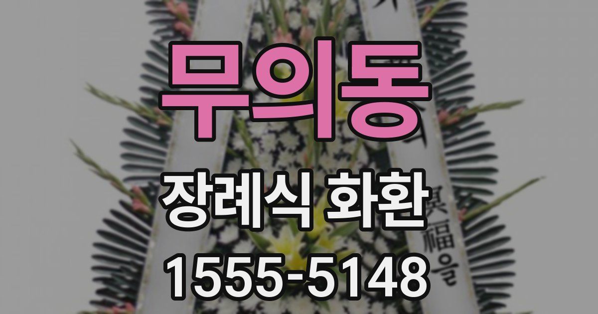무의동 장례식 화환