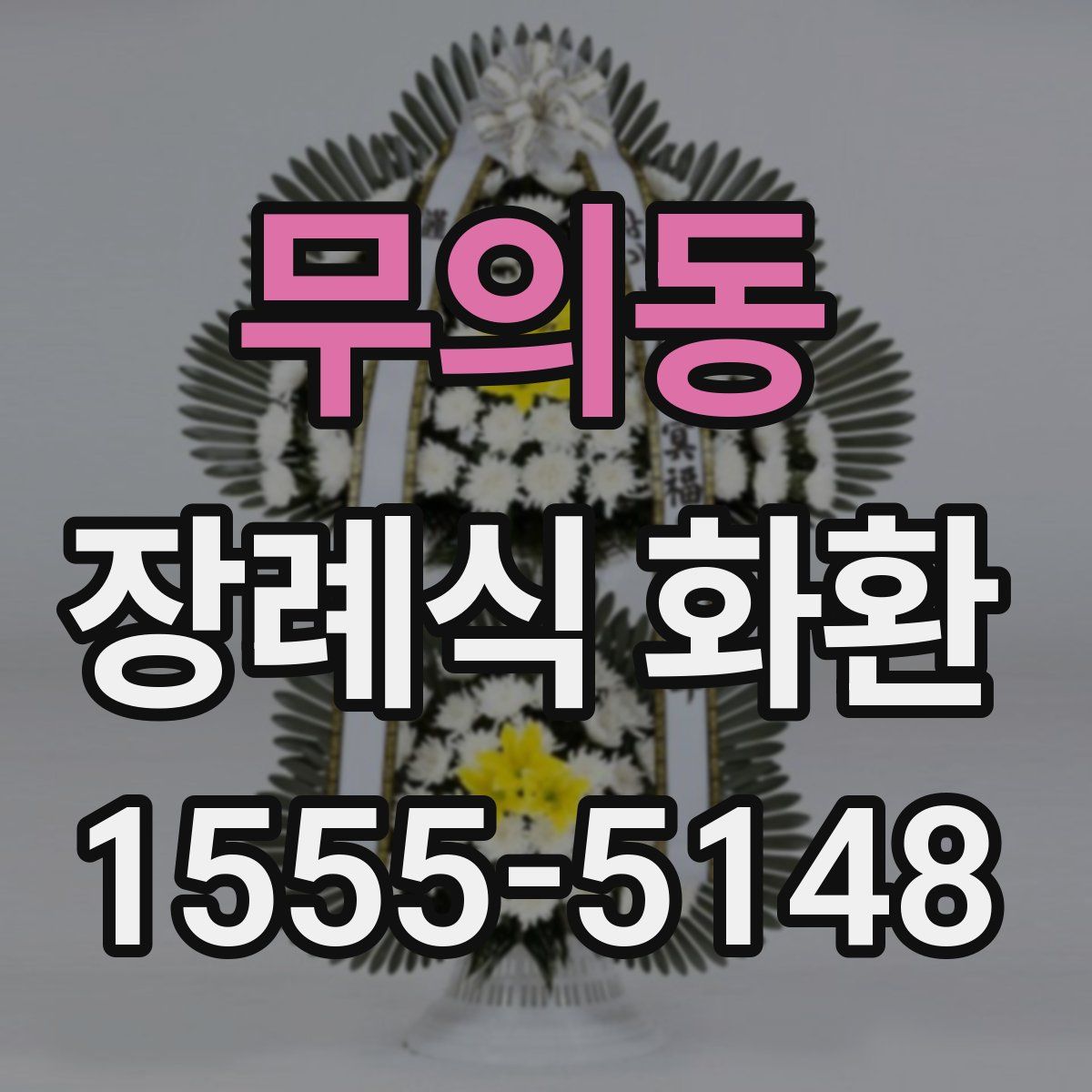무의동 장례식 화환