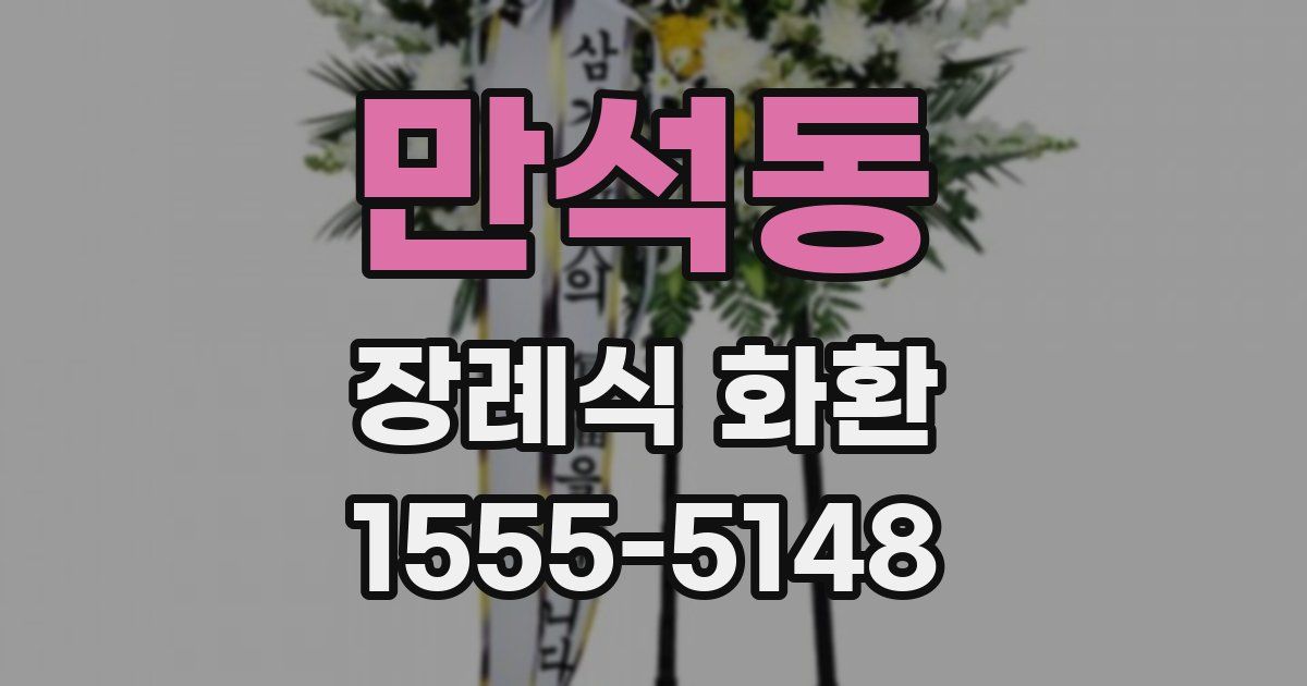 만석동 장례식 화환