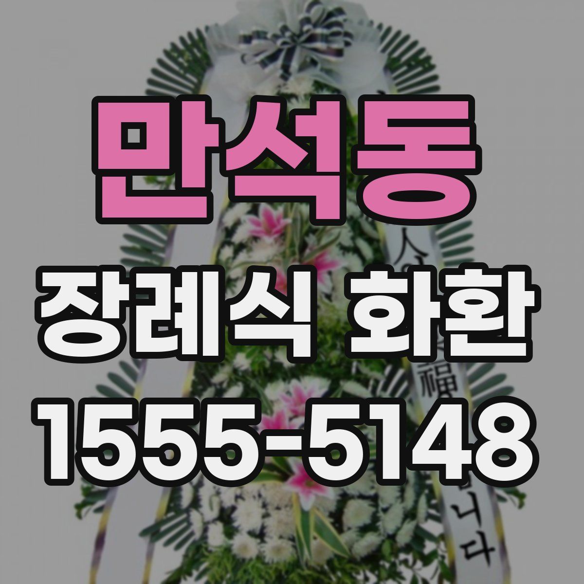 만석동 장례식 화환