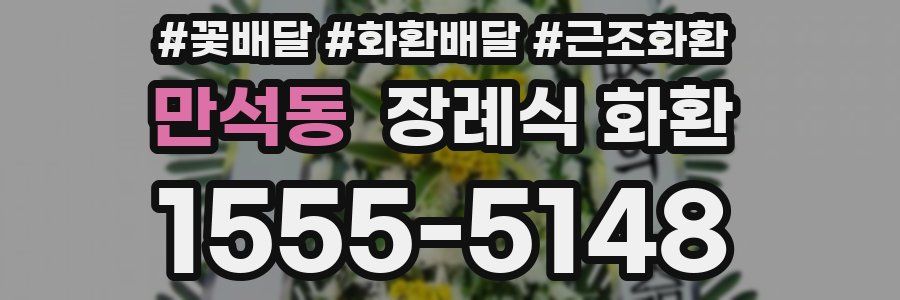 만석동 장례식 화환