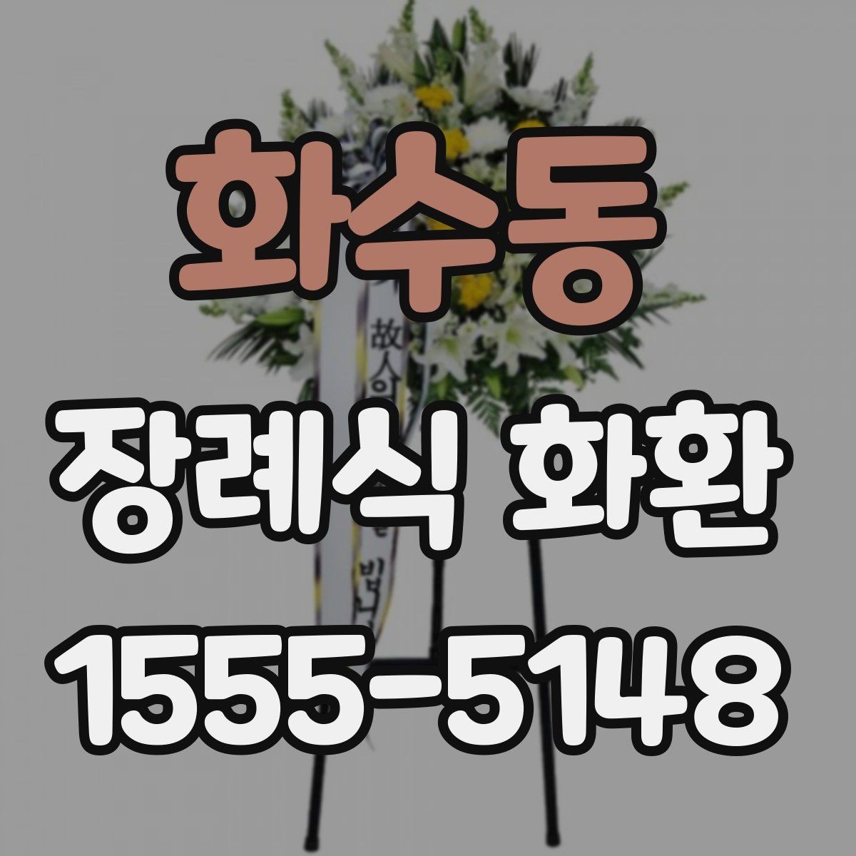 화수동 장례식 화환 첫 주문자를 위한 안내