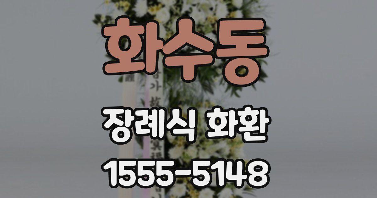 화수동 장례식 화환
