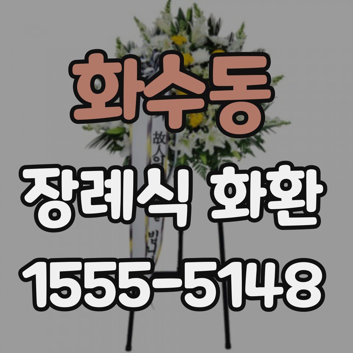 화수동 장례식 화환
