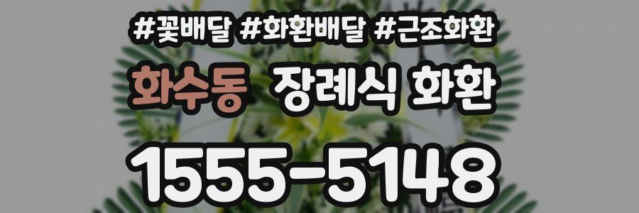 화수동 장례식 화환