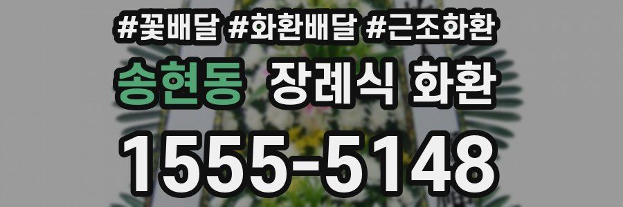 송현동 장례식 화환