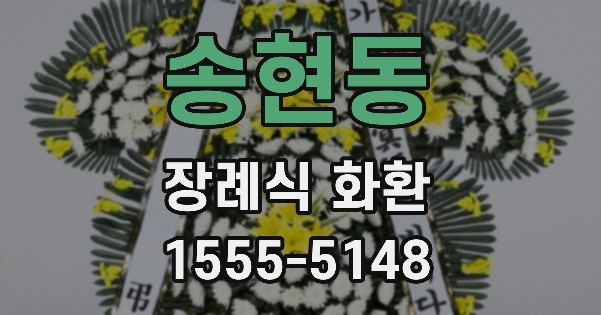송현동 장례식 화환