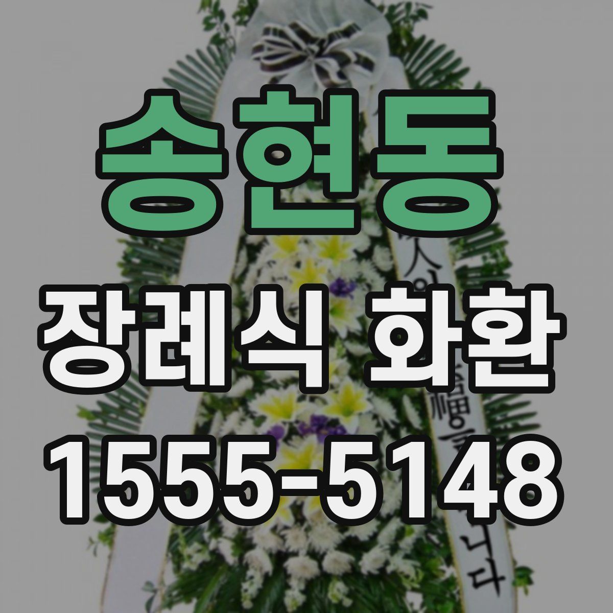 송현동 장례식 화환