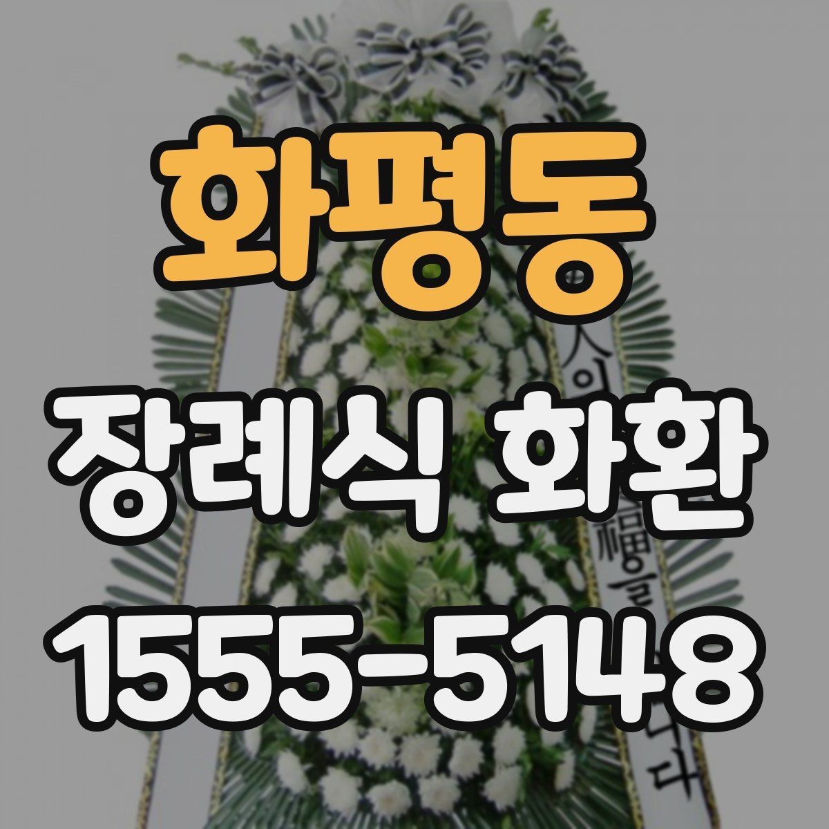 화평동 장례식 화환 후기에서 자주 나오는 포인트