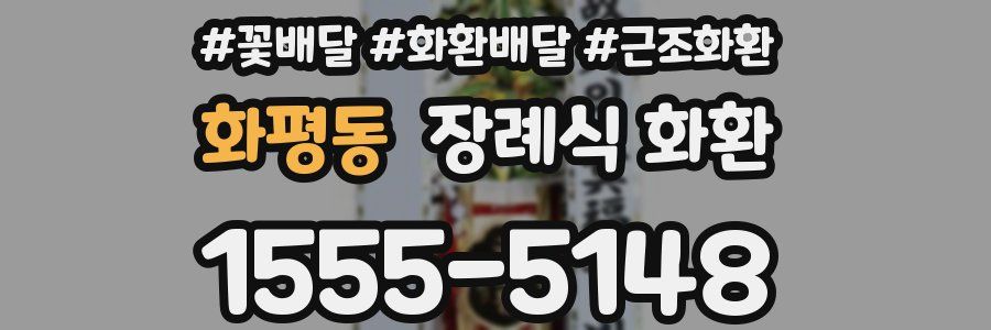 화평동 장례식 화환