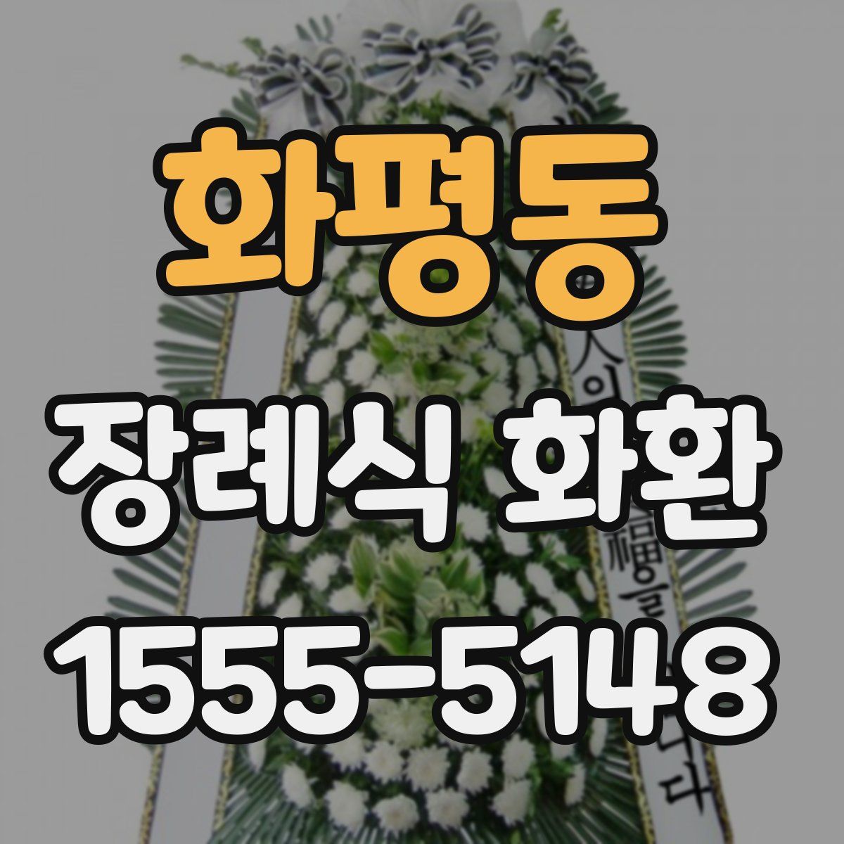 화평동 장례식 화환