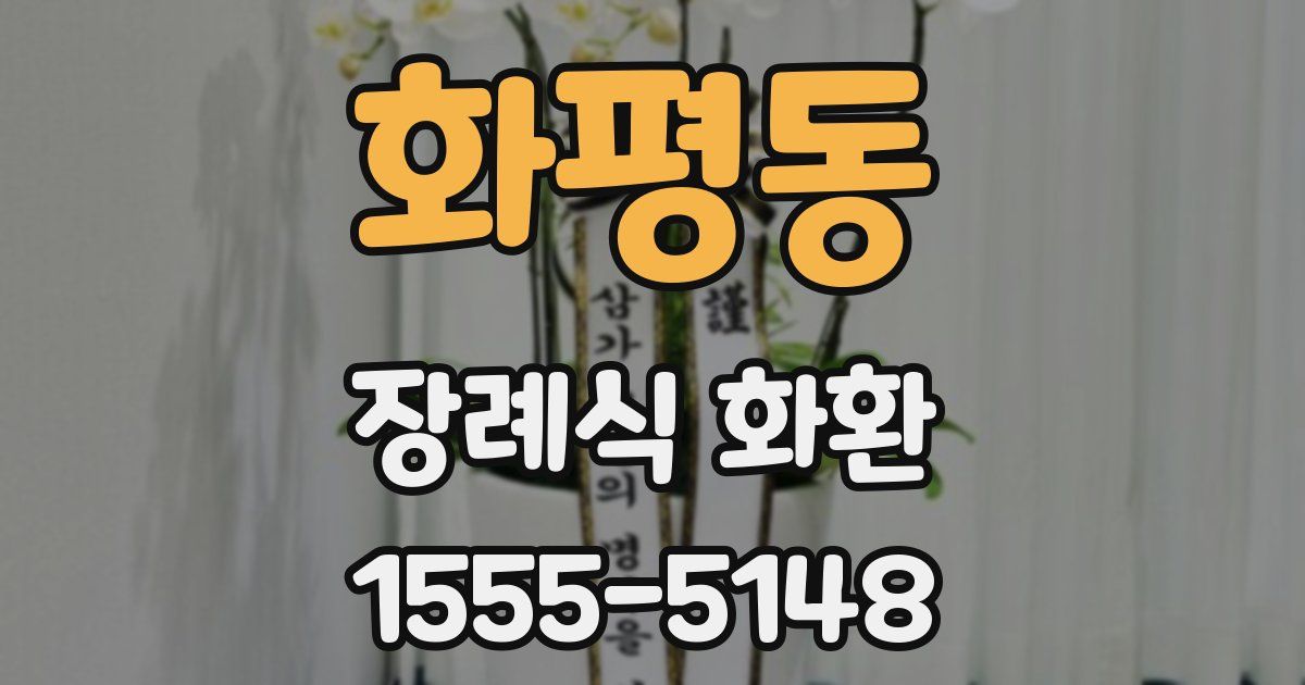 화평동 장례식 화환