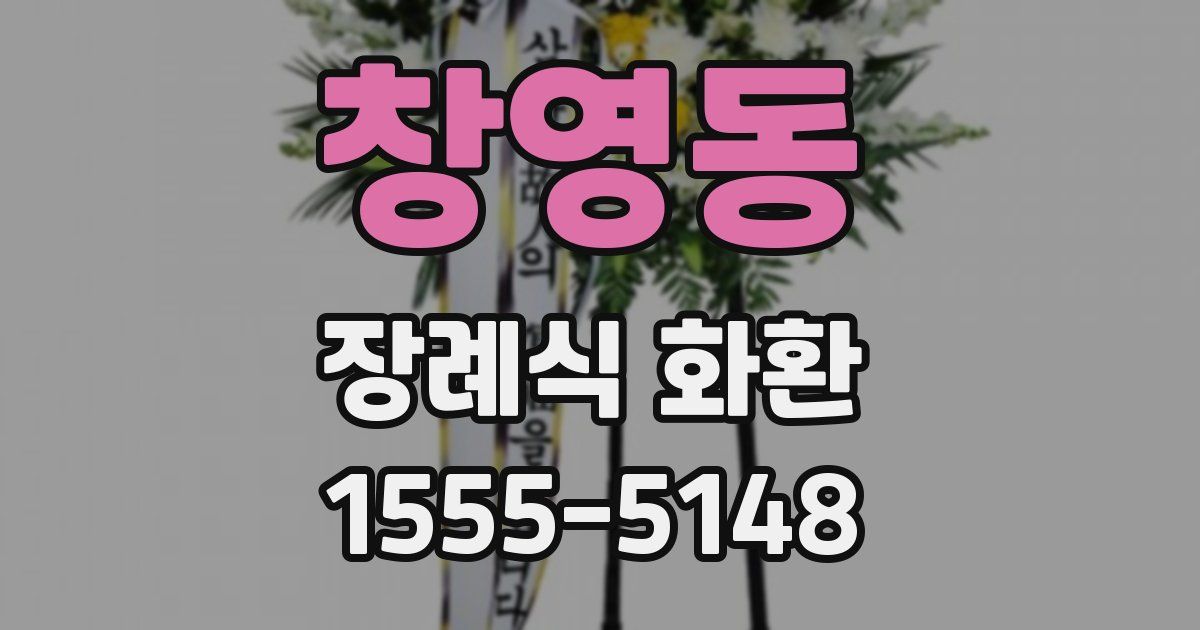 창영동 장례식 화환