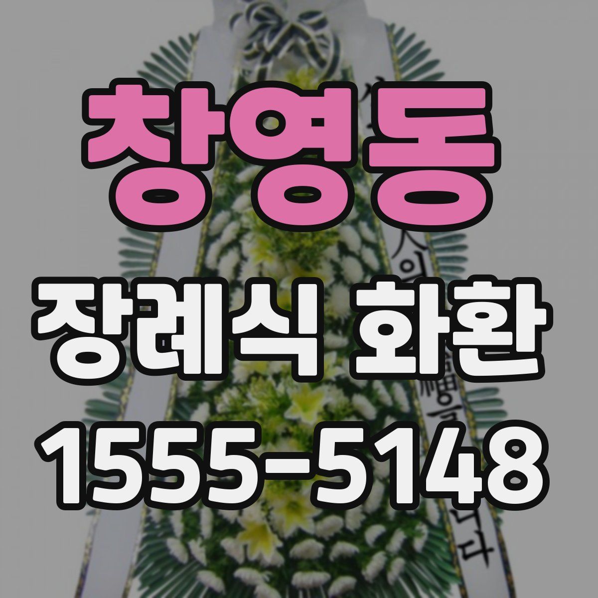 창영동 장례식 화환
