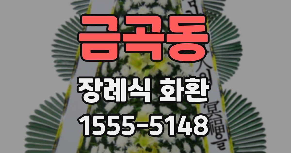 금곡동 장례식 화환