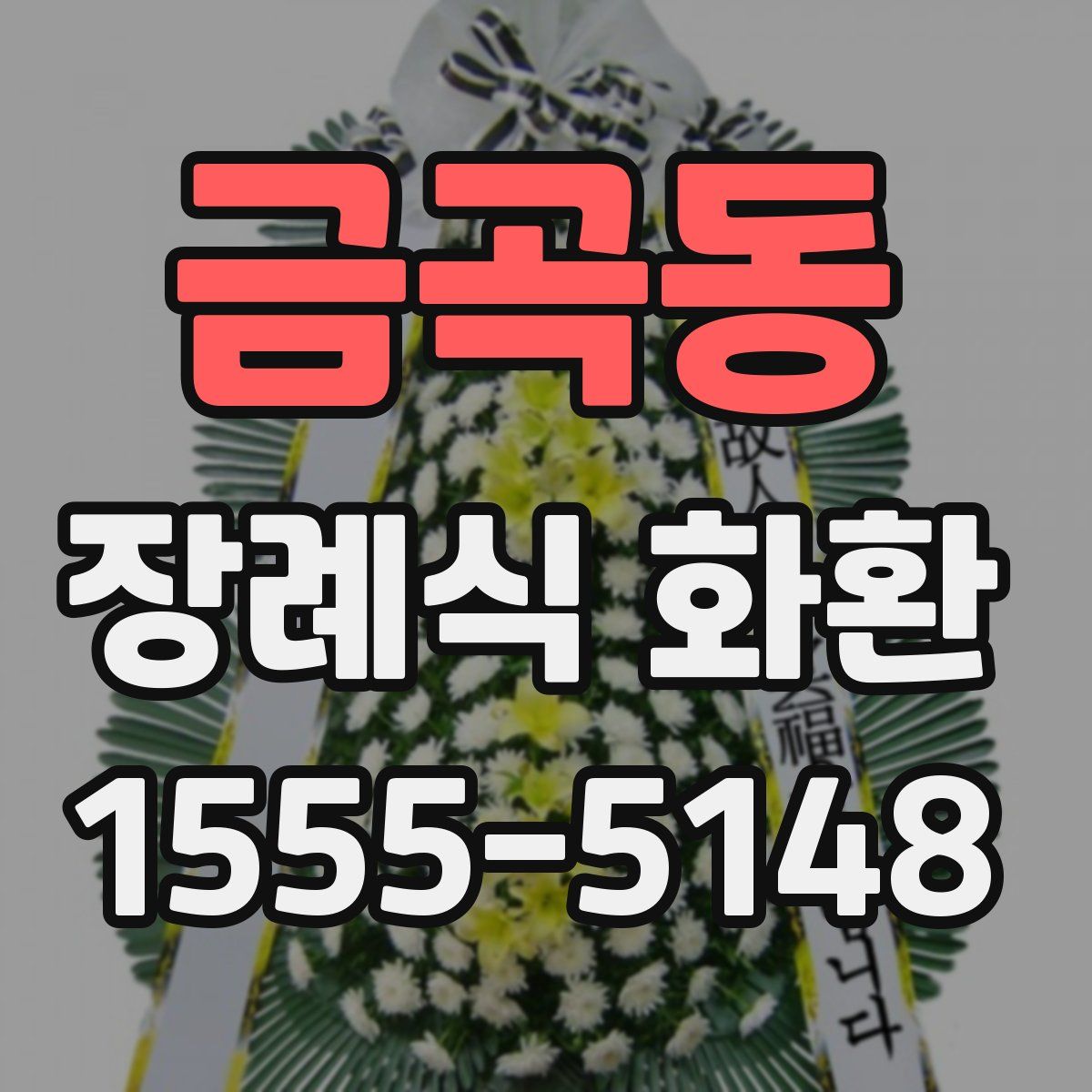 금곡동 장례식 화환