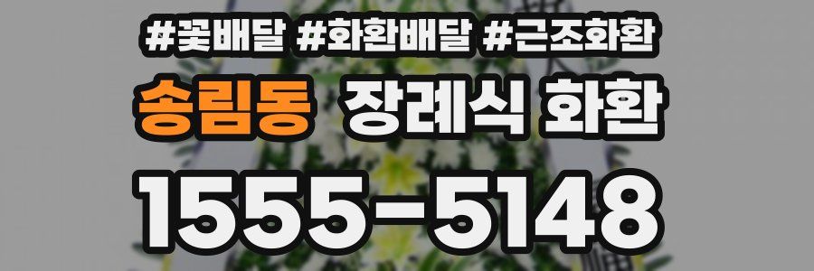 송림동 장례식 화환