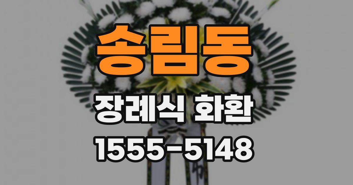송림동 장례식 화환