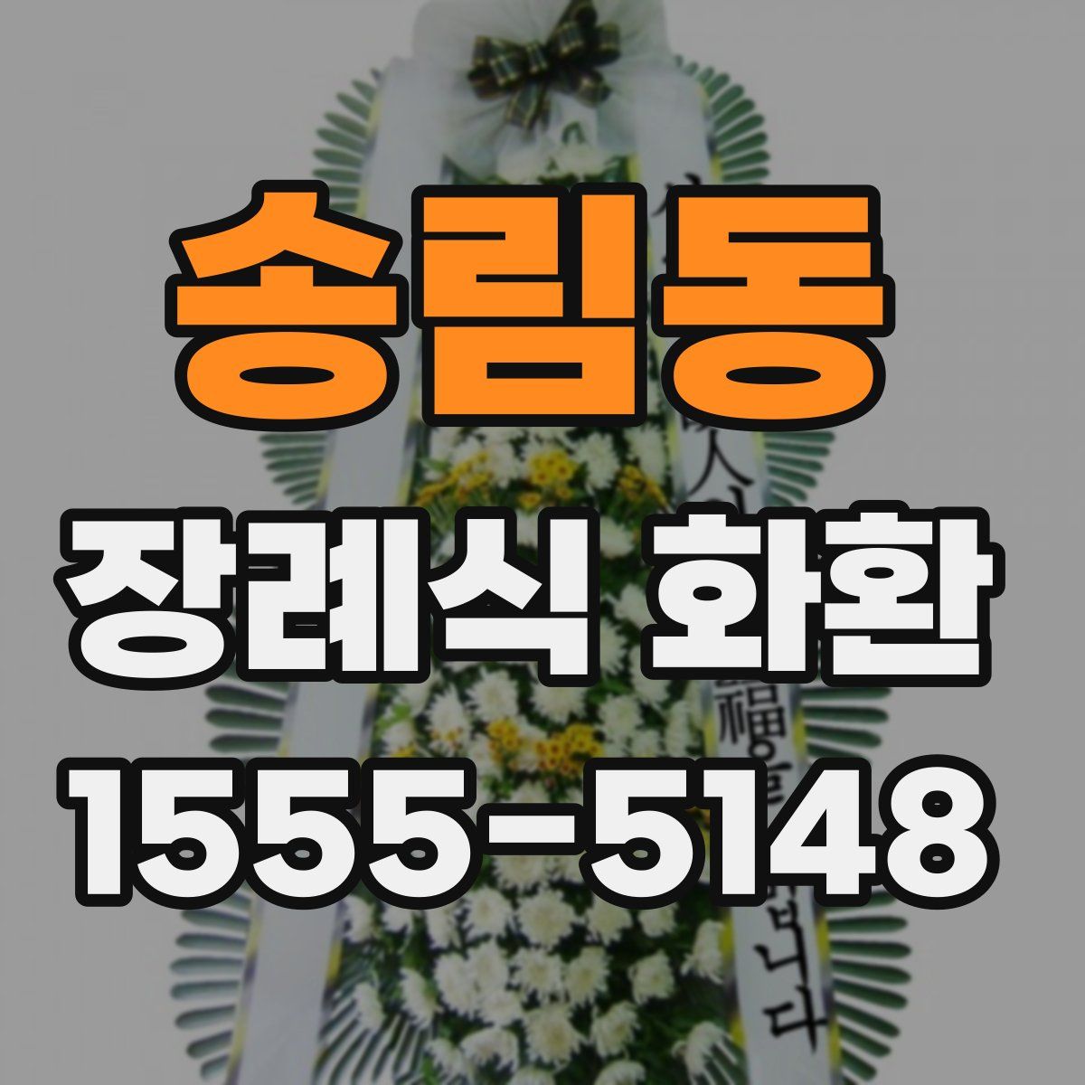 송림동 장례식 화환