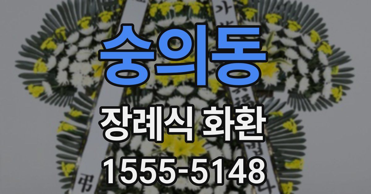 숭의동 장례식 화환